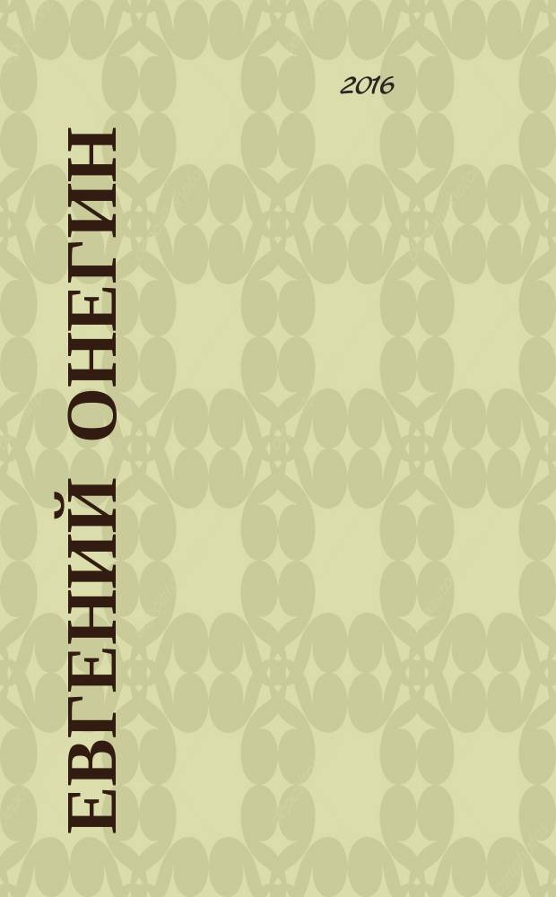 Евгений Онегин : роман в стихах : моноспектакль : запись 2010 года