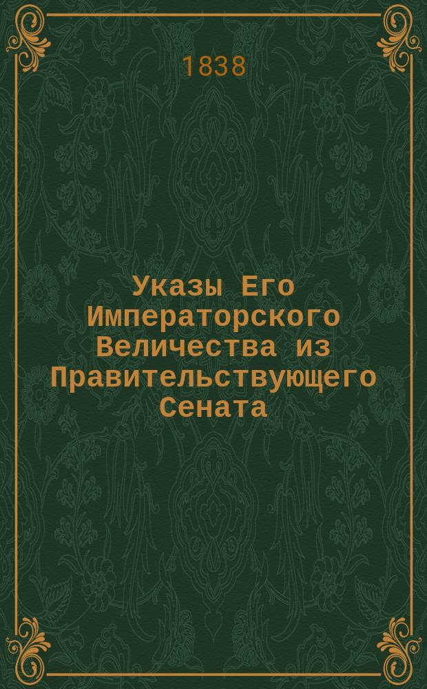 [Указы Его Императорского Величества из Правительствующего Сената : Прил. к № … «Сенатских ведомостей»