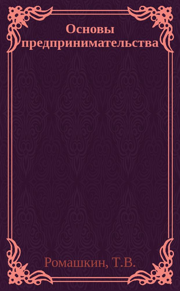 Основы предпринимательства : учебно-методическое пособие