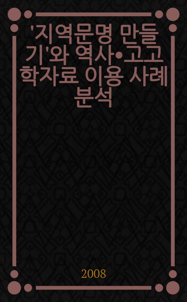 중국의 '지역문명 만들기'와 역사•고고학자료 이용 사례분석 = Анализ археологических документов и истории создания локальной культуры в Китае