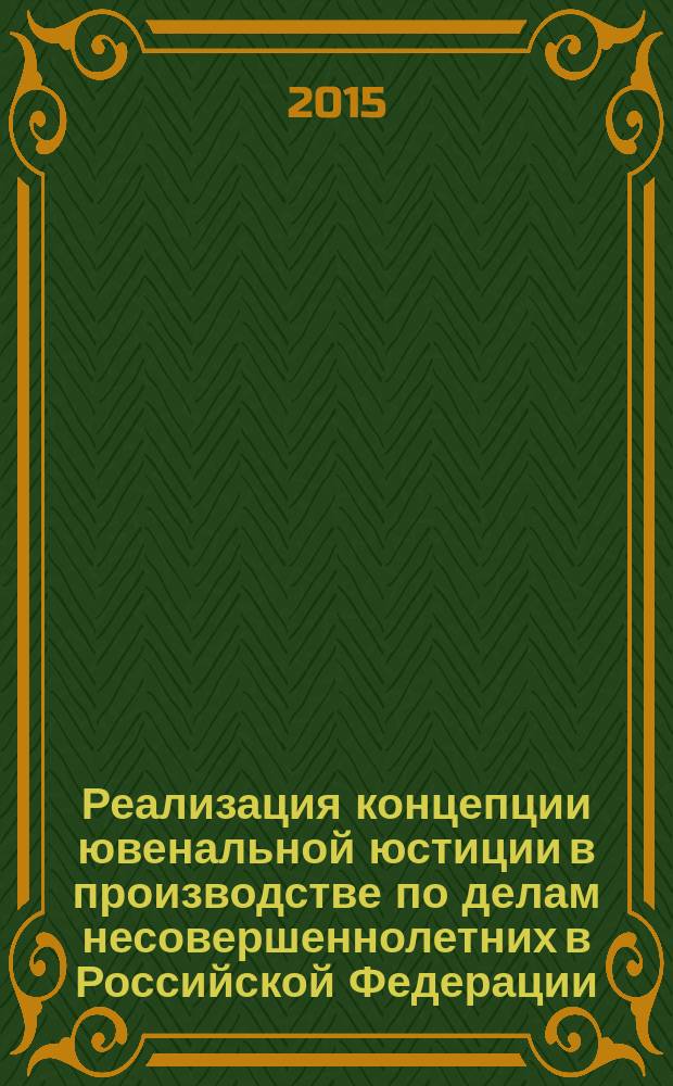 Реализация концепции ювенальной юстиции в производстве по делам несовершеннолетних в Российской Федерации: генезис, современность и перспективы : автореферат диссертации на соискание ученой степени кандидата юридических наук : специальность 12.00.09 <Уголовный процесс>