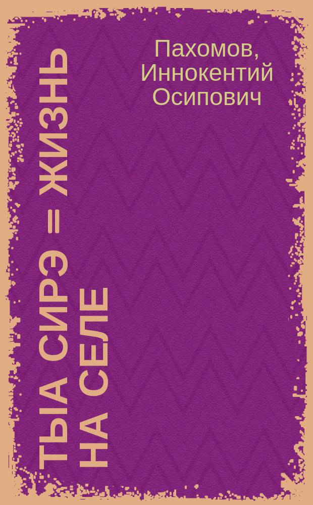 Тыа сирэ = Жизнь на селе