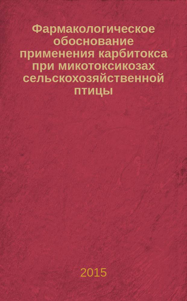 Фармакологическое обоснование применения карбитокса при микотоксикозах сельскохозяйственной птицы : автореферат диссертации на соискание ученой степени кандидата ветеринарных наук : специальность 06.02.03 <Ветеринарная фармакология с токсикологией>