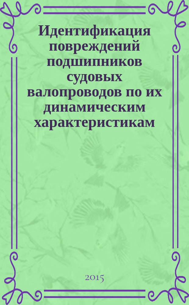 Идентификация повреждений подшипников судовых валопроводов по их динамическим характеристикам : автореферат диссертации на соискание ученой степени кандидата технических наук : специальность 05.08.05 <Судовые энергетические установки и их элементы>