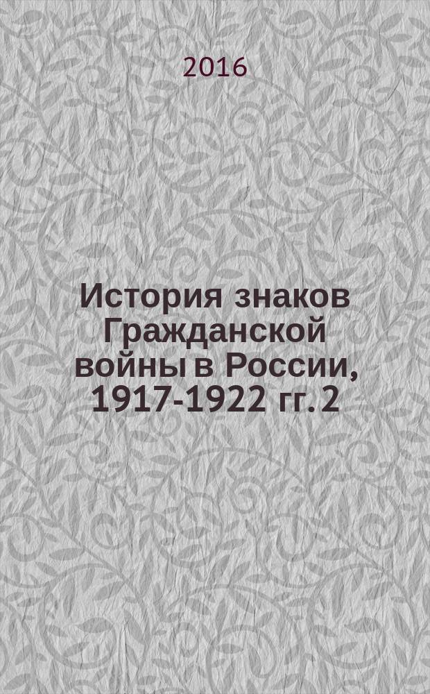 История знаков Гражданской войны в России, 1917-1922 гг. 2