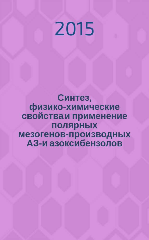 Синтез, физико-химические свойства и применение полярных мезогенов-производных АЗО- и азоксибензолов : автореферат диссертации на соискание ученой степени кандидата химических наук : специальность 02.00.04 <Физическая химия> : специальность 02.00.03 <Органическая химия>