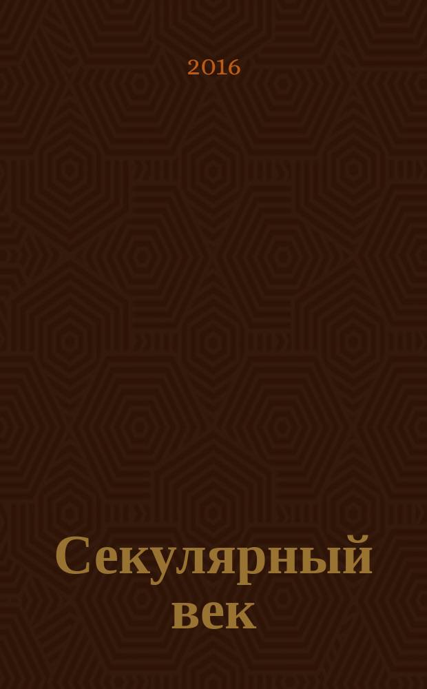 Секулярный век