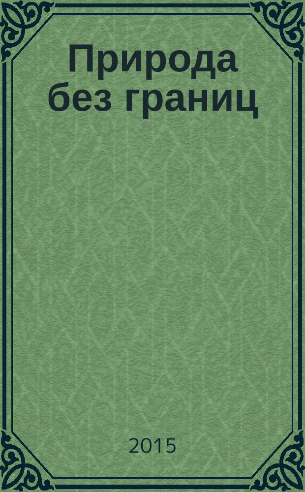 Природа без границ : IX Международный экологический форум, 29-30 октября 2015 г., Владивосток, ВГУЭС : сборник итоговых материалов : в 2 ч