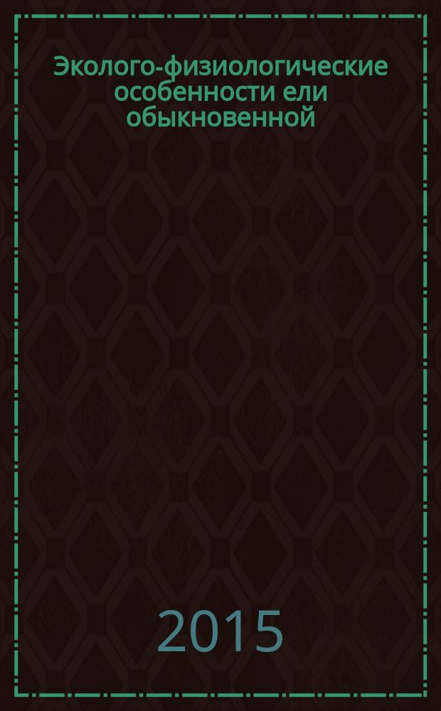 Эколого-физиологические особенности ели обыкновенной (Picea abies (L.) Karst.) в черничном типе леса : автореферат диссертации на соискание ученой степени кандидата сельскохозяйственных наук : специальность 06.03.02 <Лесоведение, лесоводство, лесоустройство и лесная таксация>