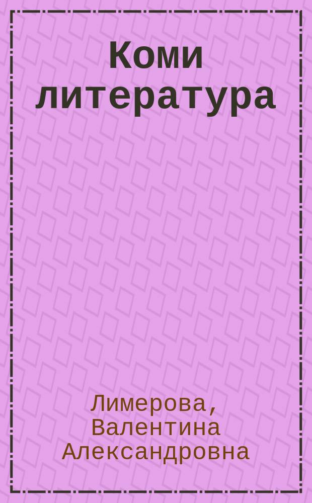 Коми литература : 6-ӧл кл. велӧдчан да лыддьысян небӧг = Коми литература