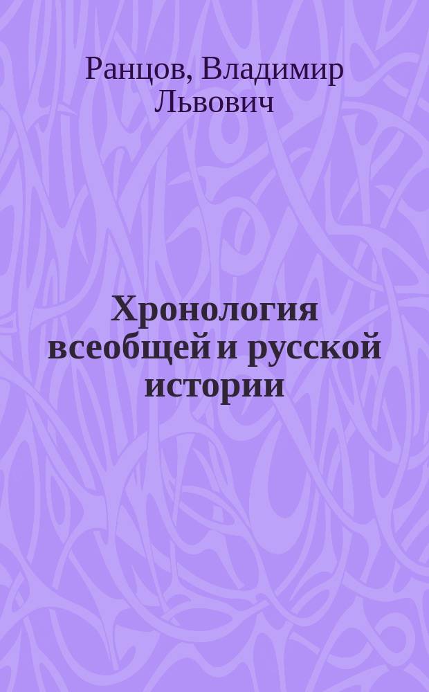 Хронология всеобщей и русской истории