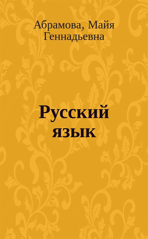 Русский язык : методическое пособие : 3 класс