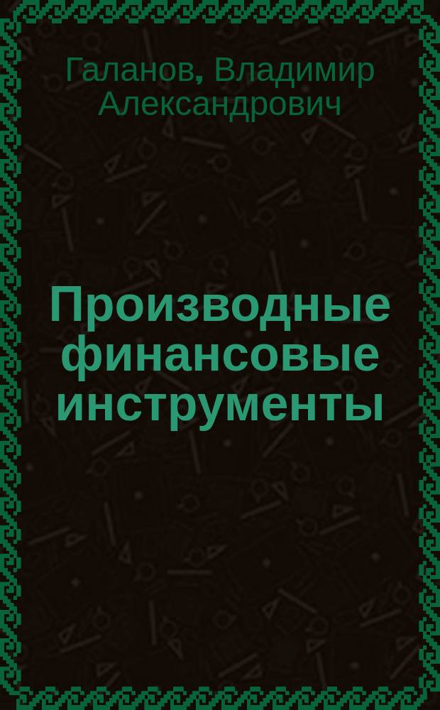 Производные финансовые инструменты : учебник : по направлению подготовки 38.03.01 "Экономика"
