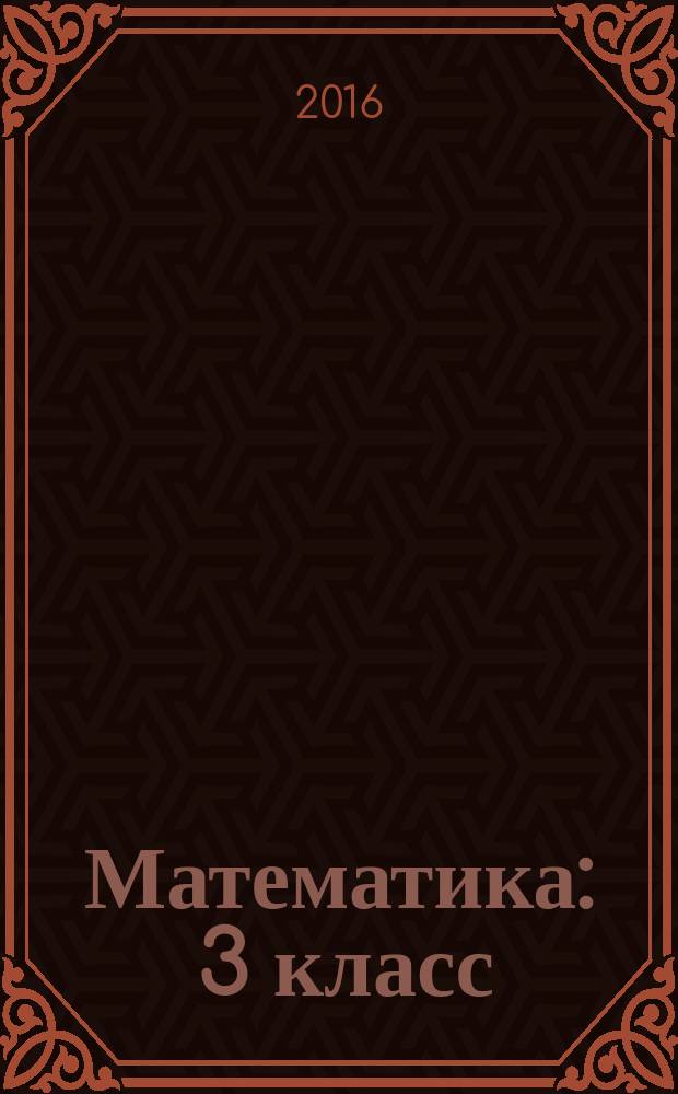 Математика : 3 класс : методическое пособие
