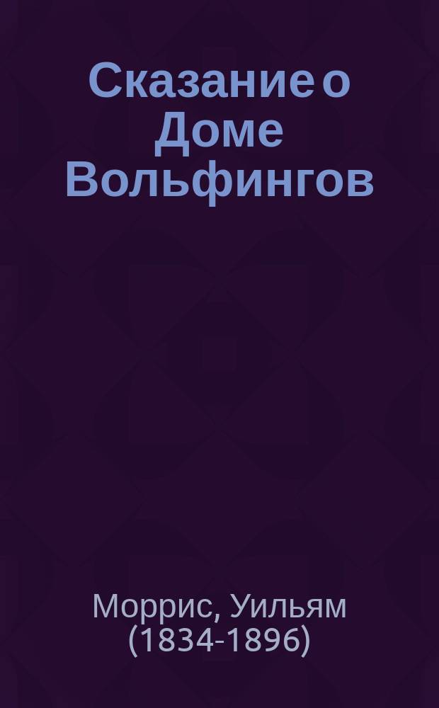 Сказание о Доме Вольфингов : сборник