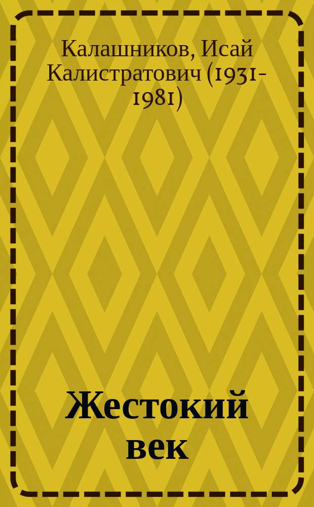 Жестокий век : роман