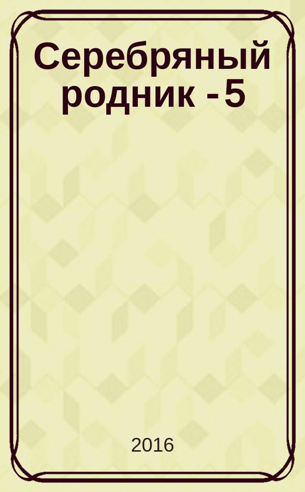 Серебряный родник - 5 : сборник рассказов