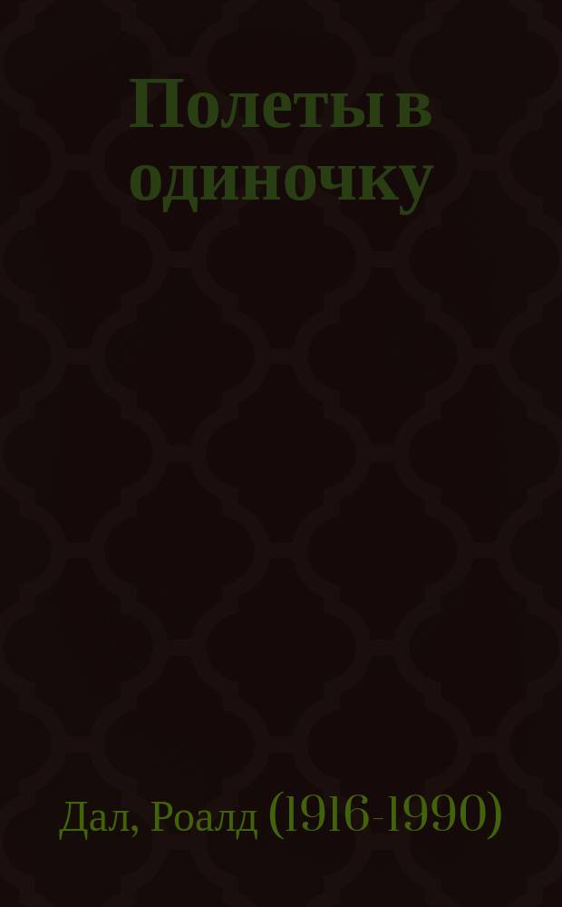 Полеты в одиночку : для среднего школьного возраста