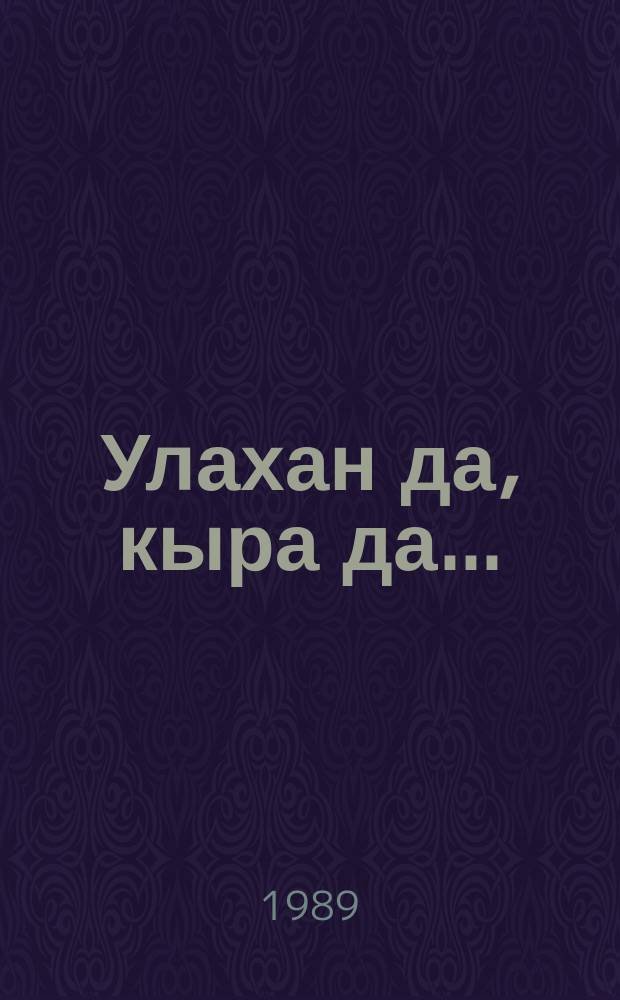 Улахан да, кыра да... : сэhэн, кэпсээннэр = И стар и млад