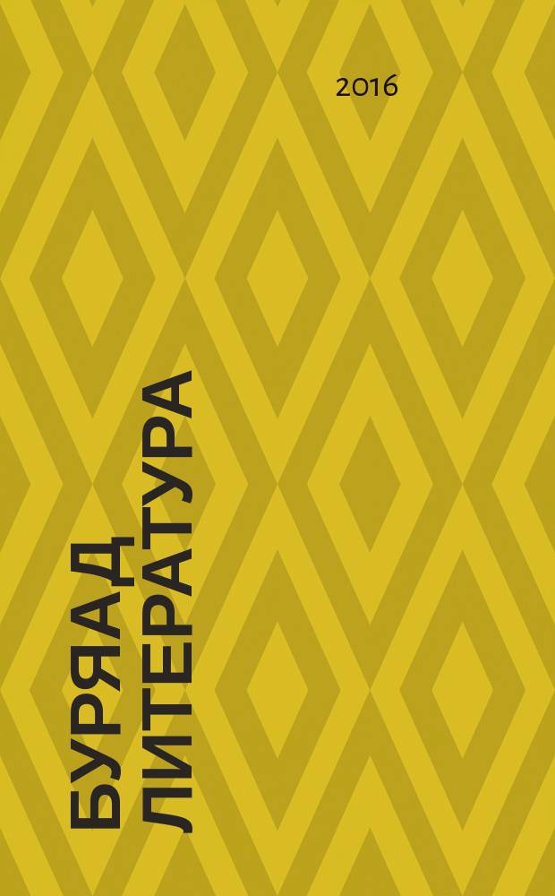 Буряад литература : 10-дахи кл. үзэхэ хрестомати : хоёр хубитай = Бурятская литература