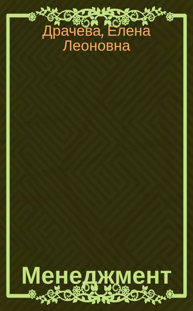 Менеджмент = практикум : учебное пособие для использования в учебном процессе образовательных учреждений, реализующих программы среднего профессионального образования