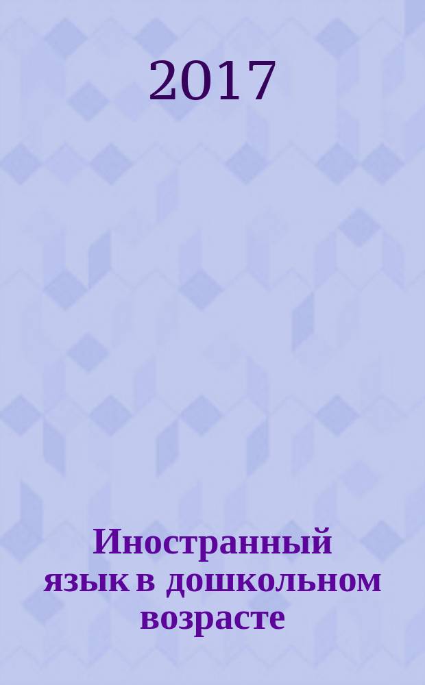 Иностранный язык в дошкольном возрасте : теория и практика : учебное пособие : для специалистов дошкольного и начального школьного образования, педагогических колледжей и вузов, педагогических факультетов университетов, для аспирантов и студентов