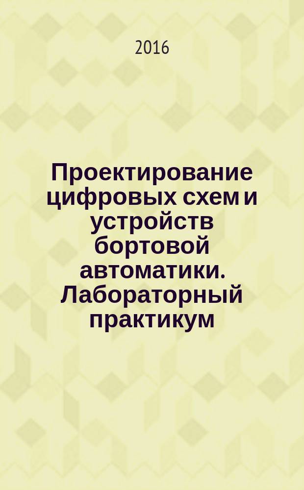 Проектирование цифровых схем и устройств бортовой автоматики. Лабораторный практикум