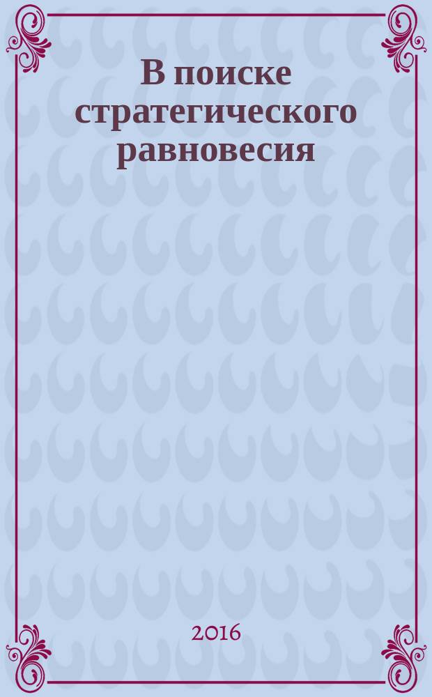 В поиске стратегического равновесия : ветераны 4 ЦНИИ Минобороны России вспоминают : сборник очерков-воспоминаний