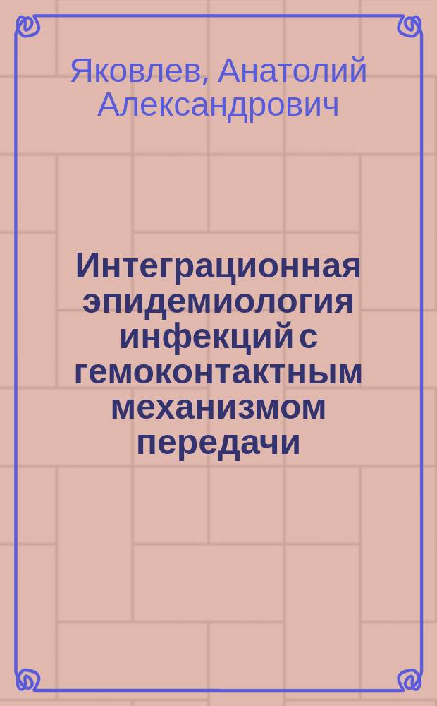 Интеграционная эпидемиология инфекций с гемоконтактным механизмом передачи (ВИЧ, гепатиты В и С) на модели Республики Саха (Якутия) : монография