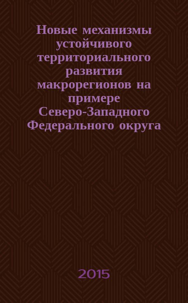 Новые механизмы устойчивого территориального развития макрорегионов на примере Северо-Западного Федерального округа : автореферат диссертации на соискание ученой степени кандидата экономических наук : специальность 08.00.05 <Экономика и управление народным хозяйством>