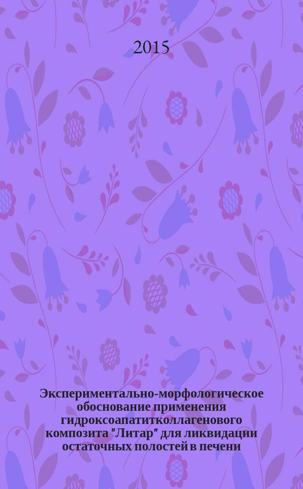 Экспериментально-морфологическое обоснование применения гидроксоапатитколлагенового композита "Литар" для ликвидации остаточных полостей в печени : автореферат диссертации на соискание ученой степени кандидата медицинских наук : специальность 14.01.17 <Хирургия> : специальность 03.03.04 <Клеточная биология, цитология, гистология>