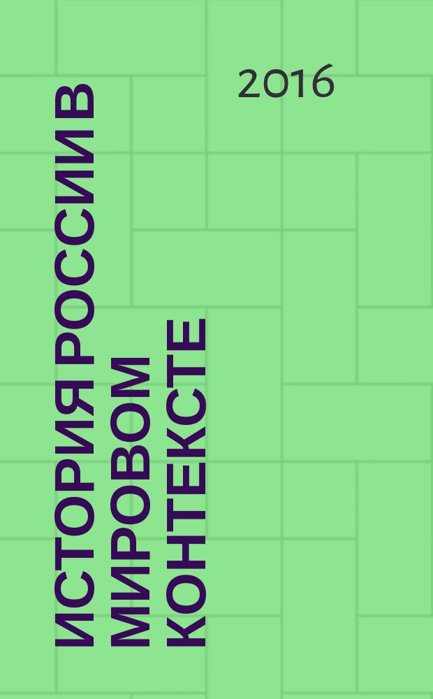 История России в мировом контексте : (на английском языке) : учебное пособие : для иностранных студентов, стажеров и аспирантов