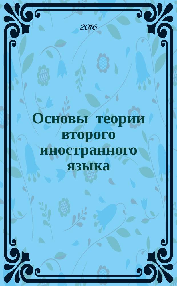 Основы теории второго иностранного языка : учебное пособие [для студентов высших учебных заведений, обучающихся по направлению подготовки бакалавров 45.03.02 "Лингвистика", профиль 035700.62 "Перевод и переводоведение"] в 2-х ч. Ч. 2 : Лексикология немецкого языка. Стилистика немецкого языка