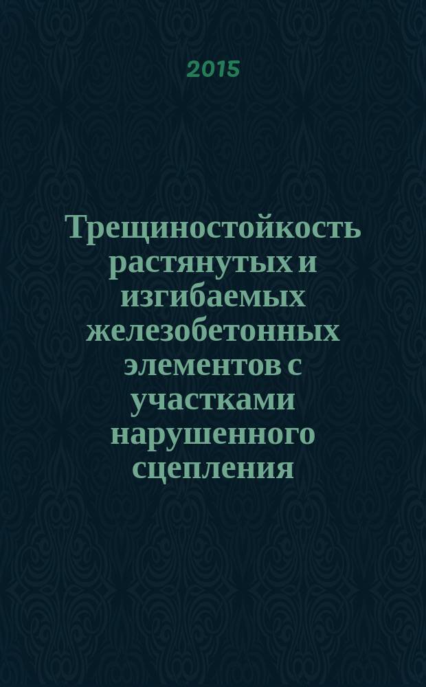 Трещиностойкость растянутых и изгибаемых железобетонных элементов с участками нарушенного сцепления : автореферат диссертации на соискание ученой степени кандидата технических наук : специальность 05.23.01 <Строительные конструкции, здания и сооружения>