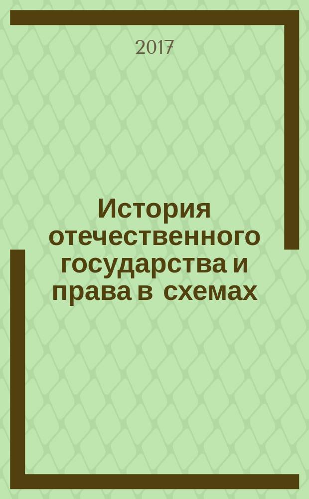 История отечественного государства и права в схемах : учебное пособие для учебных заведений, реализующих программу среднего профессионального образования по укрупненной группе специальностей 40.00.00 "Юриспруденция"