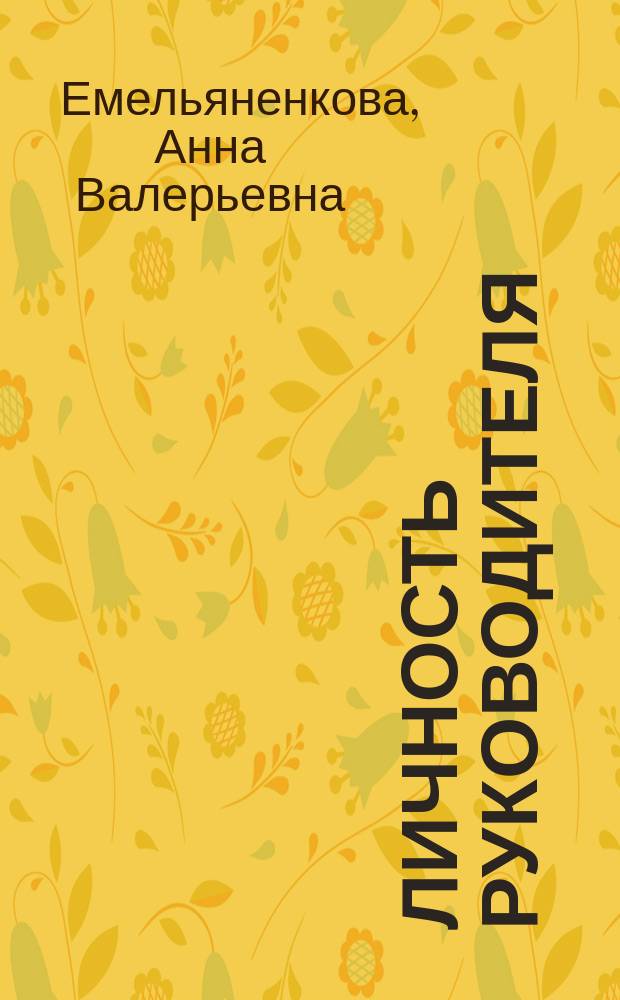 Личность руководителя: теории и технологии : учебный курс : бакалаврам по направлению подготовки "Психология"