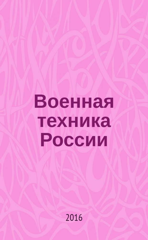 Военная техника России : энциклопедия : для детей младшего и среднего школьного возраста