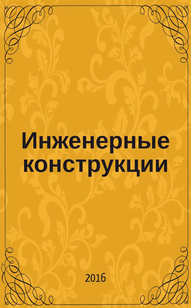 Инженерные конструкции : учебное пособие для студентов высших учебных заведений, обучающихся по направлению подготовки 280300 "Водные ресурсы и водопользование". Ч. 1