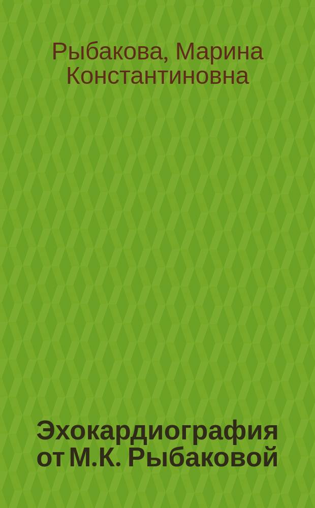 Эхокардиография от М. К. Рыбаковой : учебник : с приложением DVD-ROM "Эхокардиография от М. К. Рыбаковой"