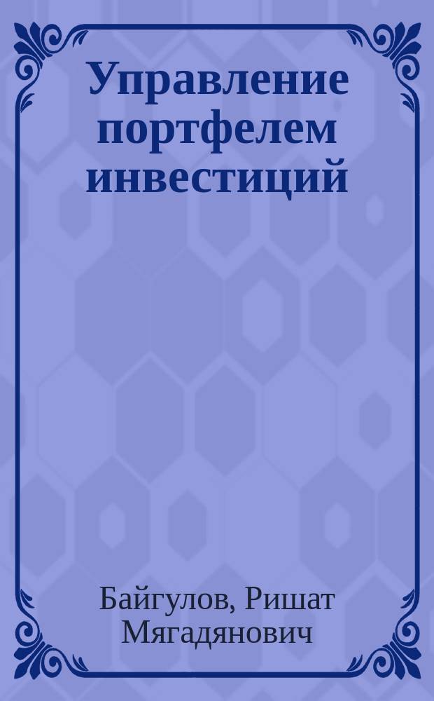 Управление портфелем инвестиций : учебное пособие