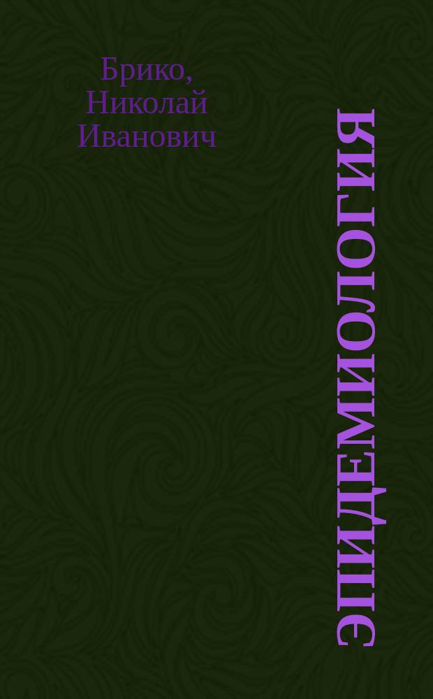 Эпидемиология : учебник : для студентов медицинских вузов по специальности "Лечебное дело" : для студентов медицинских вузов по специальности "Лечебное дело"
