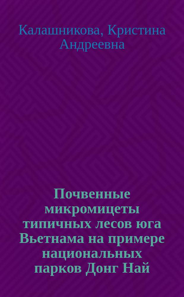 Почвенные микромицеты типичных лесов юга Вьетнама на примере национальных парков Донг Най, Би Дуп - Нуй Ба, Чу Янг Син и Лок Бак : автореферат дис. на соиск. уч. степ. кандидата биологических наук : специальность 03.02.12 <микология>