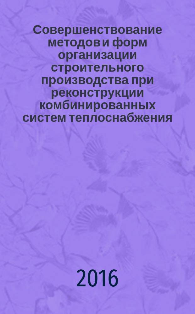 Совершенствование методов и форм организации строительного производства при реконструкции комбинированных систем теплоснабжения : автореферат дис. на соиск. уч. степ. кандидата технических наук : специальность 05.23.08 <технология и организация строительства>