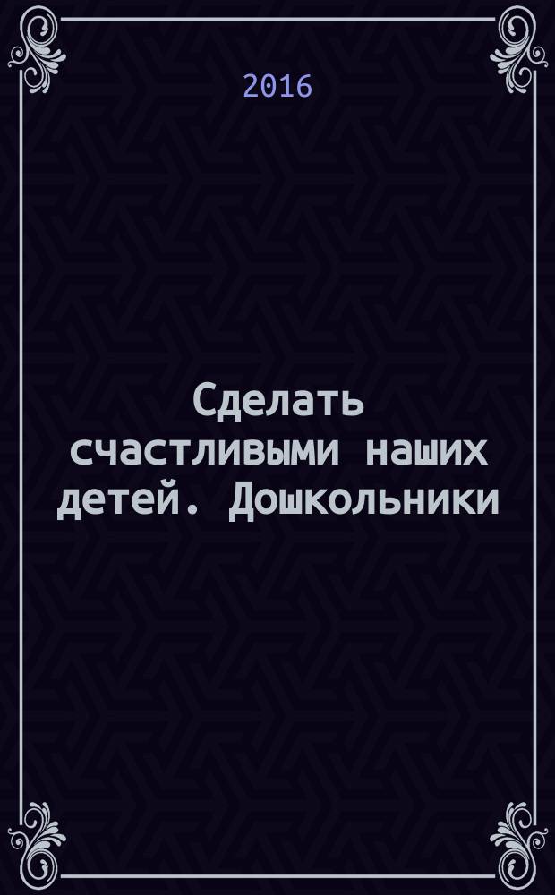 Сделать счастливыми наших детей. Дошкольники