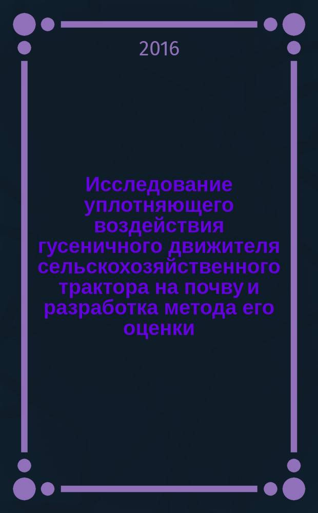 Исследование уплотняющего воздействия гусеничного движителя сельскохозяйственного трактора на почву и разработка метода его оценки : автореферат дис. на соиск. уч. степ. кандидата технических наук : специальность 05.20.01 <технологии и средства механизации>