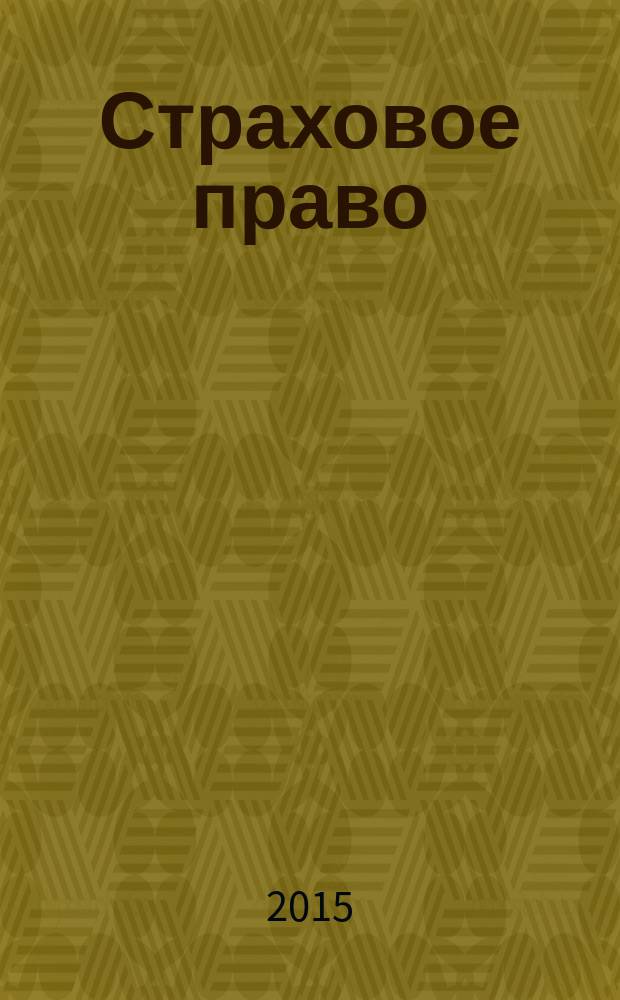 Страховое право : учебно-методическое пособие