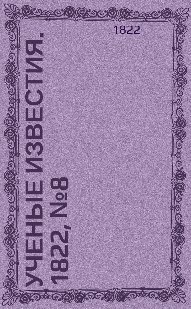 Ученые известия. 1822, № 8 (31 янв.)