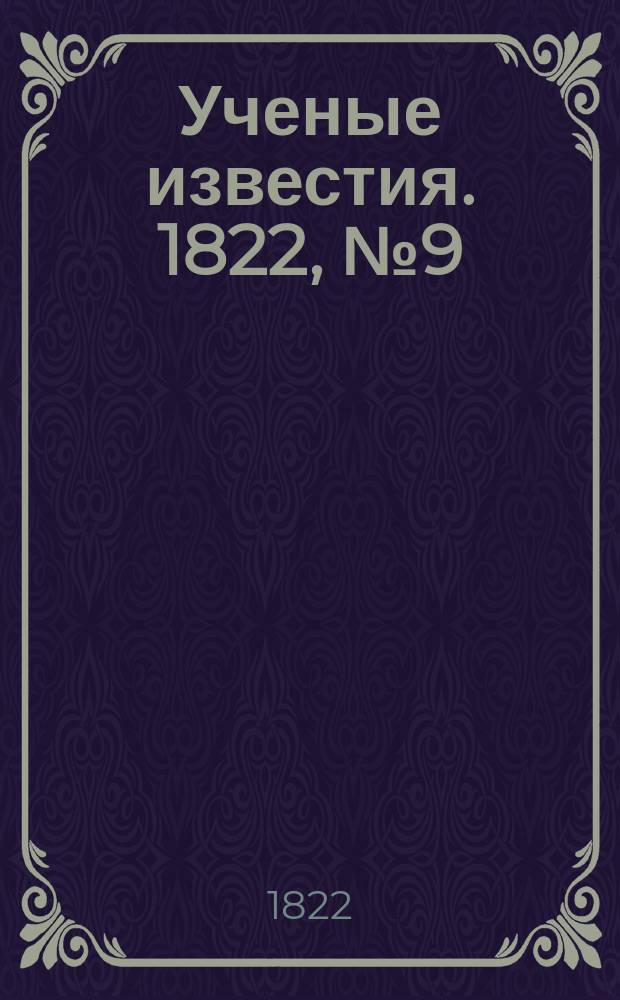 Ученые известия. 1822, № 9 (3 фев.)