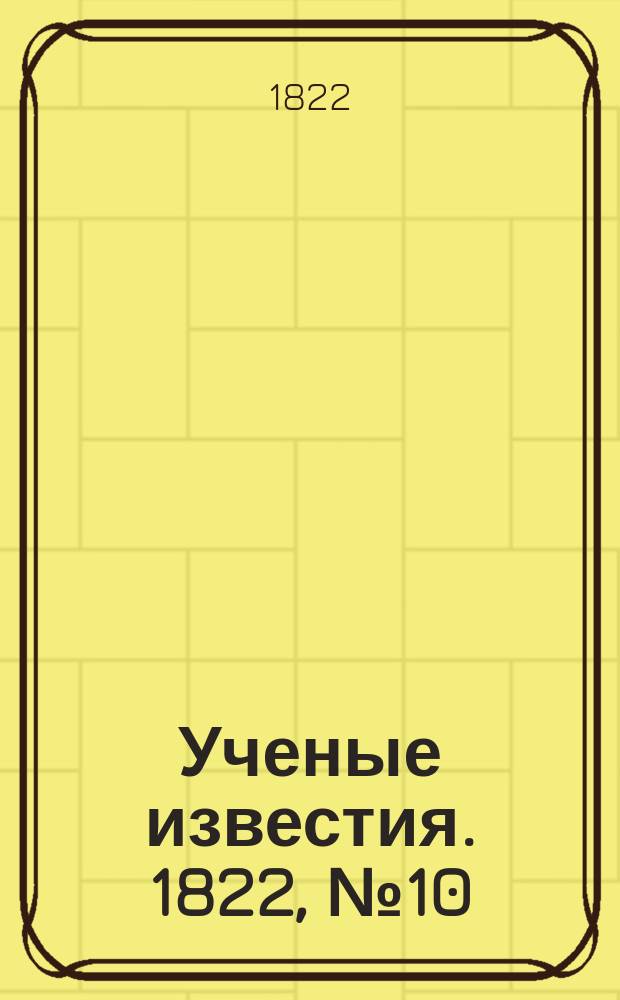 Ученые известия. 1822, № 10 (7 фев.)