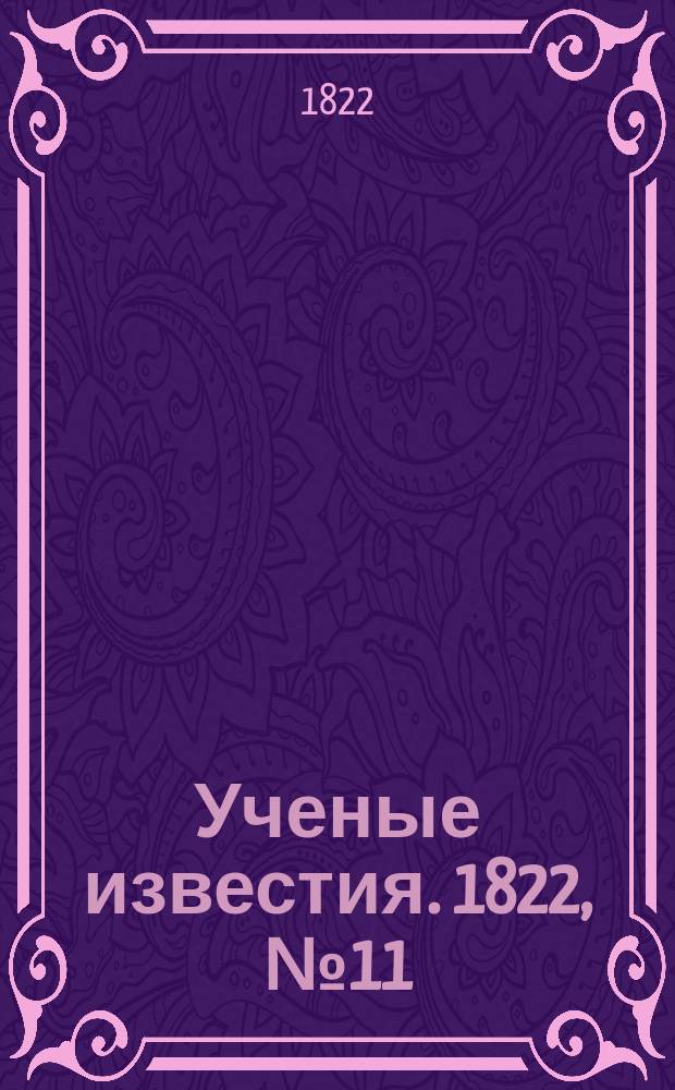 Ученые известия. 1822, № 11 (10 фев.)